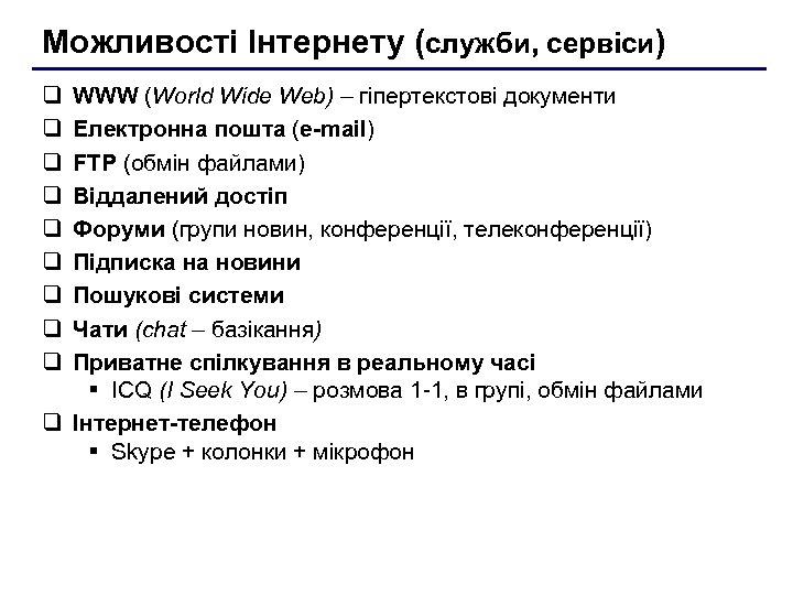 Можливості Інтернету (служби, сервіси) q q q q q WWW (World Wide Web) –