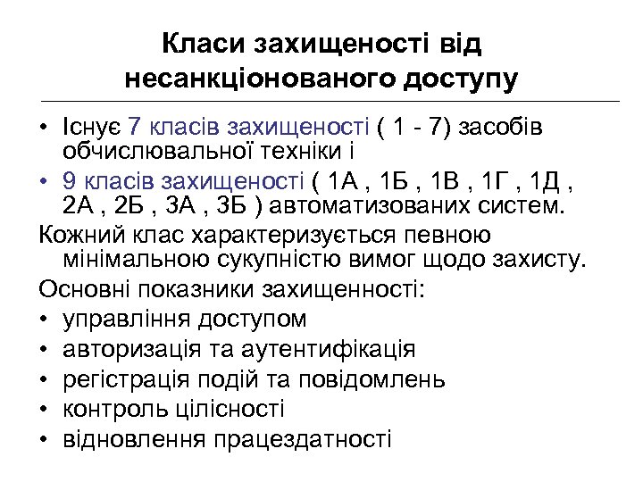 Класи захищеності від несанкціонованого доступу • Існує 7 класів захищеності ( 1 - 7)