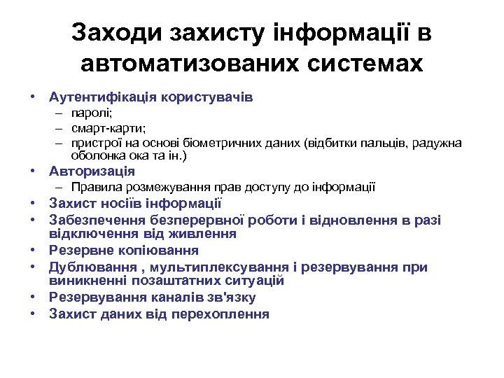 Заходи захисту інформації в автоматизованих системах • Аутентифікація користувачів – паролі; – смарт-карти; –