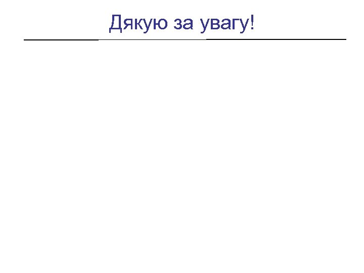 Дякую за увагу! 