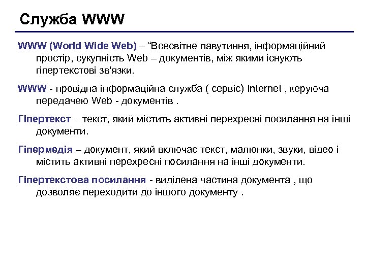 Служба WWW (World Wide Web) – “Всесвітне павутиння, інформаційний простір, сукупність Web – документів,
