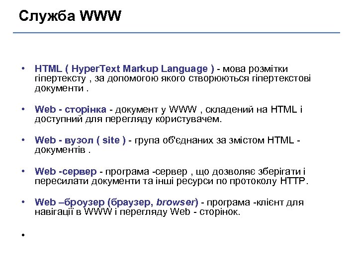 Служба WWW • HTML ( Hyper. Text Markup Language ) - мова розмітки гіпертексту
