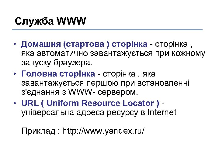 Служба WWW • Домашня (стартова ) сторінка - сторінка , яка автоматично завантажується при