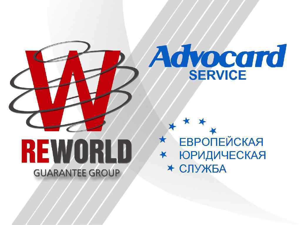 SERVICE ЕВРОПЕЙСКАЯ ЮРИДИЧЕСКАЯ СЛУЖБА 