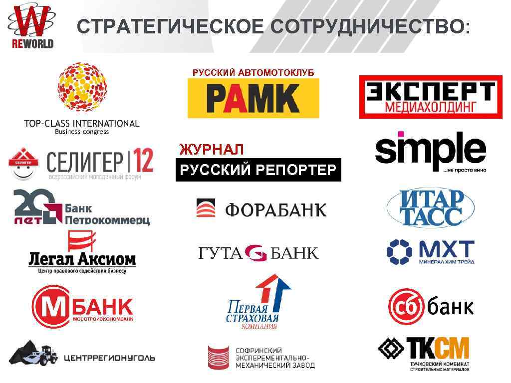 СТРАТЕГИЧЕСКОЕ СОТРУДНИЧЕСТВО: РУССКИЙ АВТОМОТОКЛУБ ЖУРНАЛ РУССКИЙ РЕПОРТЕР 