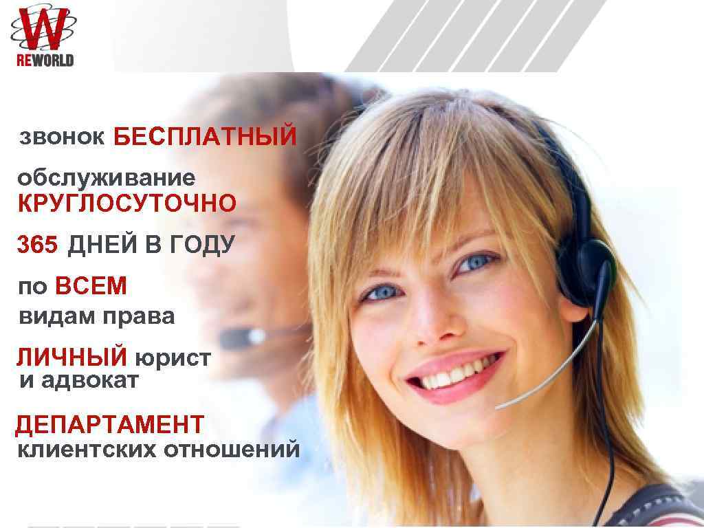 звонок БЕСПЛАТНЫЙ обслуживание КРУГЛОСУТОЧНО 365 ДНЕЙ В ГОДУ по ВСЕМ видам права ЛИЧНЫЙ юрист