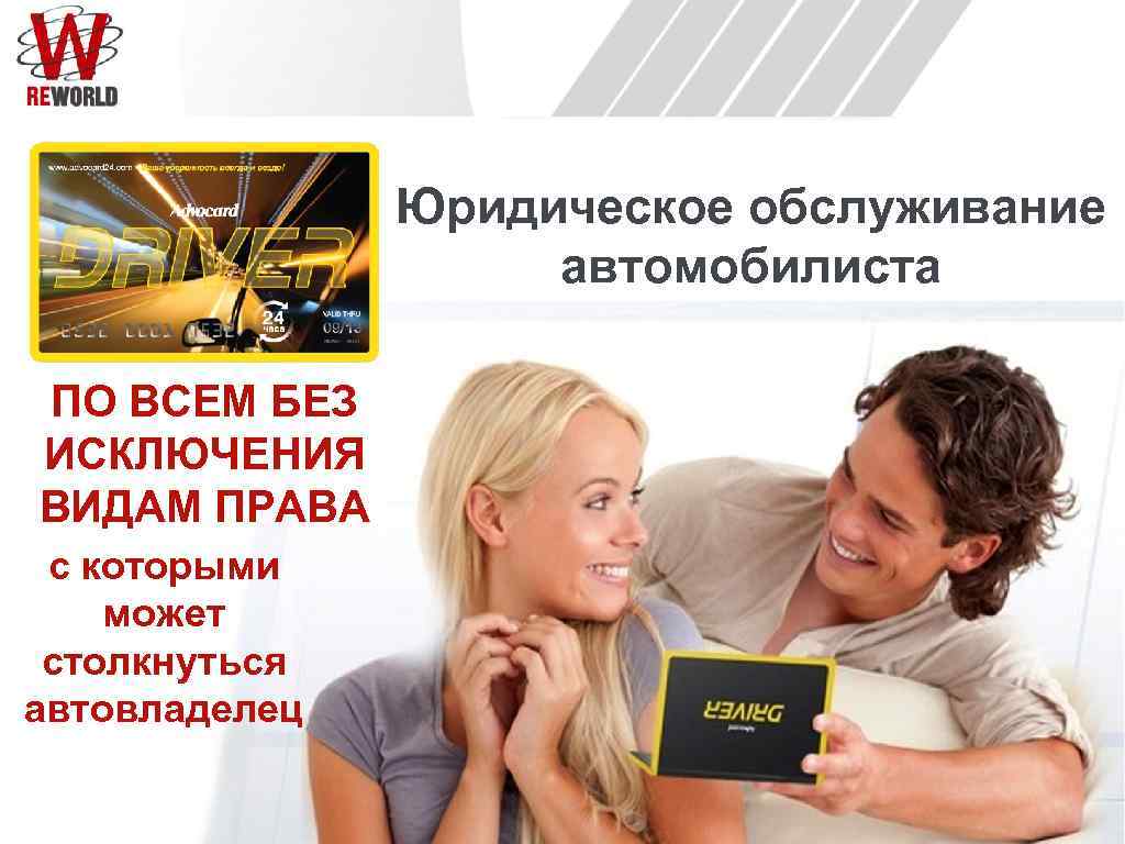 Юридическое обслуживание автомобилиста ПО ВСЕМ БЕЗ ИСКЛЮЧЕНИЯ ВИДАМ ПРАВА с которыми может столкнуться автовладелец