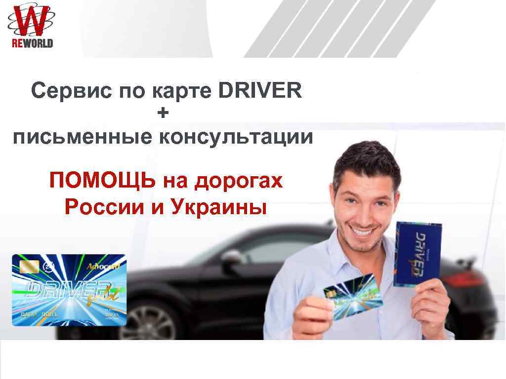 Сервис по карте DRIVER + письменные консультации ПОМОЩЬ на дорогах России и Украины 