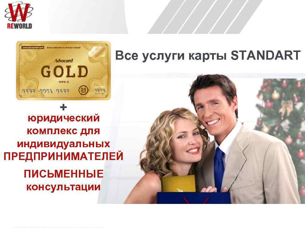Все услуги карты STANDART + юридический комплекс для индивидуальных ПРЕДПРИНИМАТЕЛЕЙ ПИСЬМЕННЫЕ консультации 