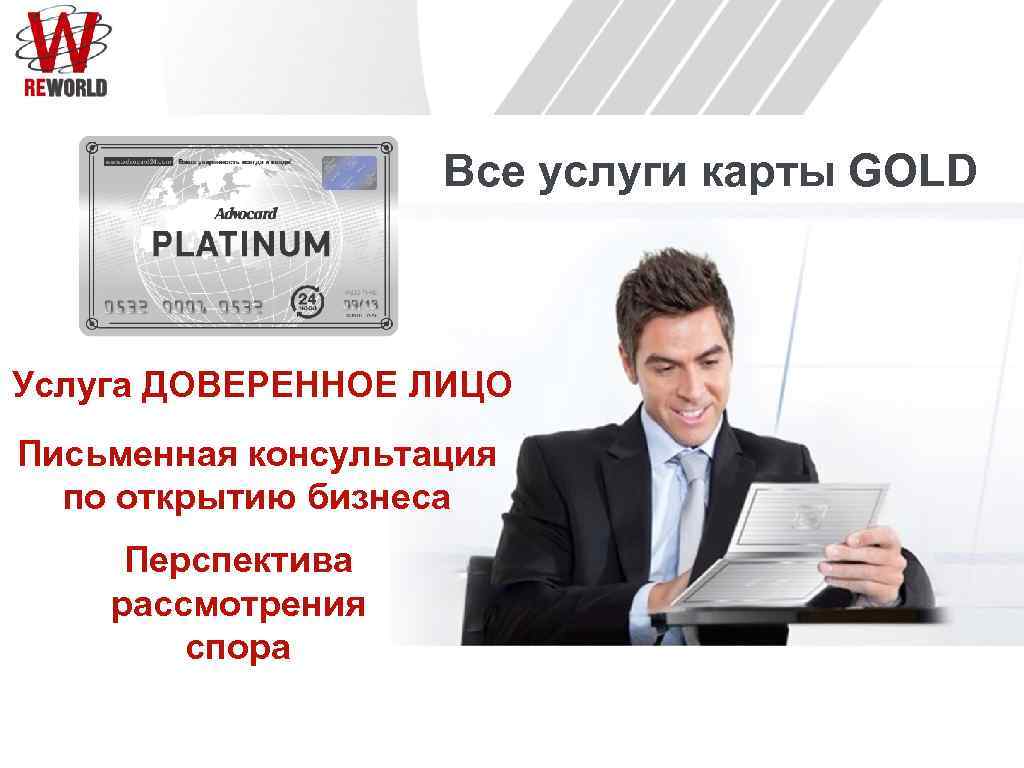 Все услуги карты GOLD Услуга ДОВЕРЕННОЕ ЛИЦО Письменная консультация по открытию бизнеса Перспектива рассмотрения