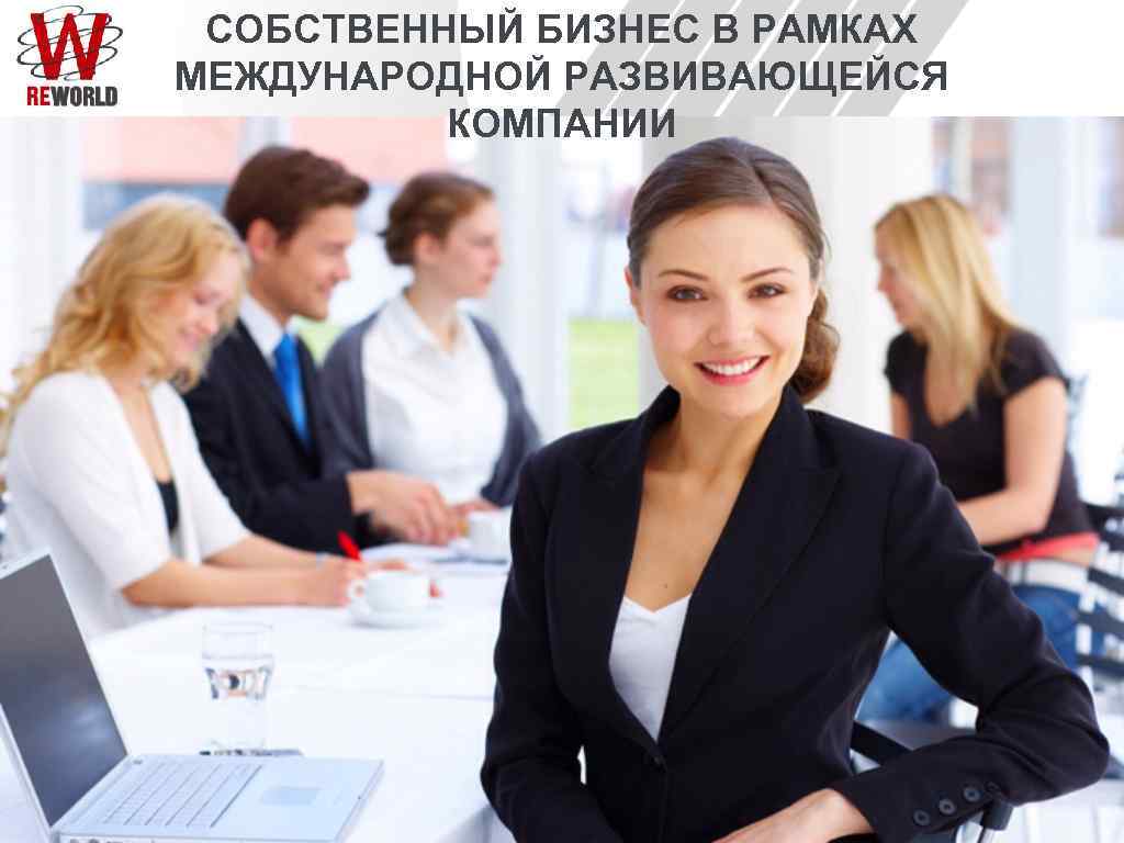 СОБСТВЕННЫЙ БИЗНЕС В РАМКАХ МЕЖДУНАРОДНОЙ РАЗВИВАЮЩЕЙСЯ КОМПАНИИ 