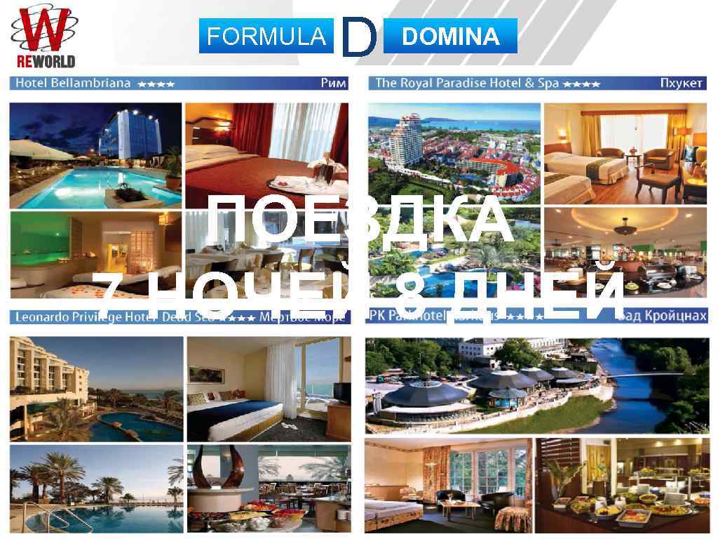 FORMULA D DOMINA ПОЕЗДКА 7 НОЧЕЙ 8 ДНЕЙ 