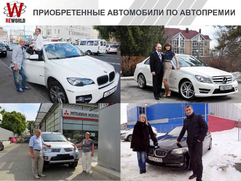ПРИОБРЕТЕННЫЕ АВТОМОБИЛИ ПО АВТОПРЕМИИ 