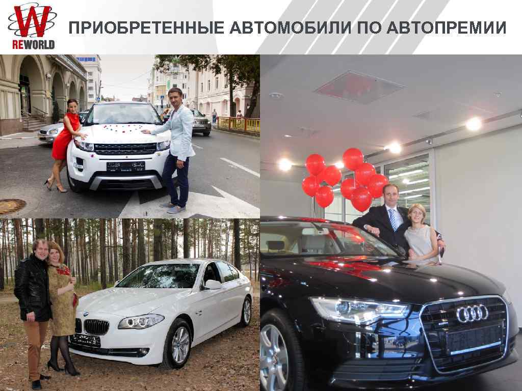 ПРИОБРЕТЕННЫЕ АВТОМОБИЛИ ПО АВТОПРЕМИИ 