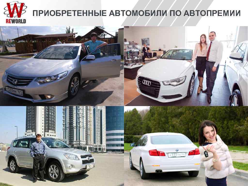 ПРИОБРЕТЕННЫЕ АВТОМОБИЛИ ПО АВТОПРЕМИИ 
