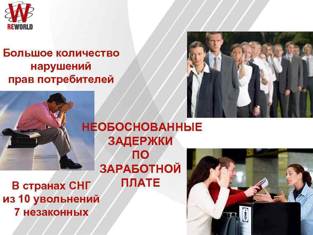 Большое количество нарушений прав потребителей НЕОБОСНОВАННЫЕ ЗАДЕРЖКИ ПО ЗАРАБОТНОЙ ПЛАТЕ В странах СНГ из