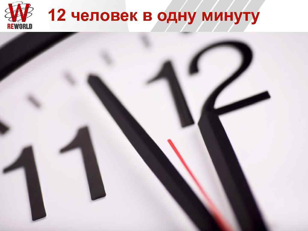 12 человек в одну минуту 