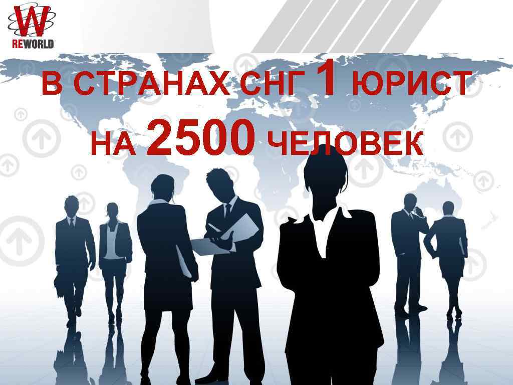 В СТРАНАХ СНГ 1 ЮРИСТ НА 2500 ЧЕЛОВЕК 