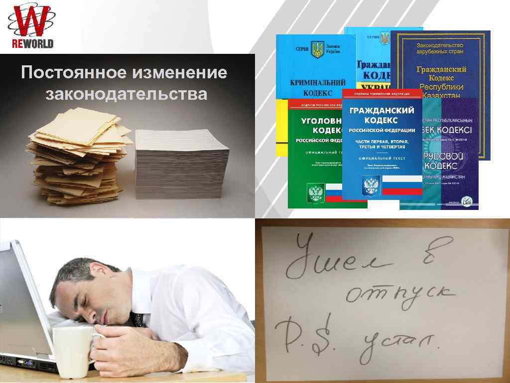 Постоянное изменение законодательства 