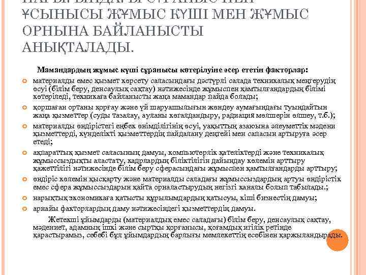 НАРЫҒЫНДАҒЫ СҰРАНЫС ПЕН ҰСЫНЫСЫ ЖҰМЫС КҮШІ МЕН ЖҰМЫС ОРНЫНА БАЙЛАНЫСТЫ АНЫҚТАЛАДЫ. Мамандардың жұмыс күші