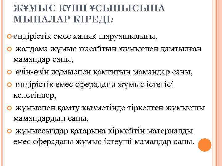 ЖҰМЫС КҮШІ ҰСЫНЫСЫНА МЫНАЛАР КІРЕДІ: өндірістік емес халық шаруашылығы, жалдама жұмыс жасайтын жұмыспен қамтылған