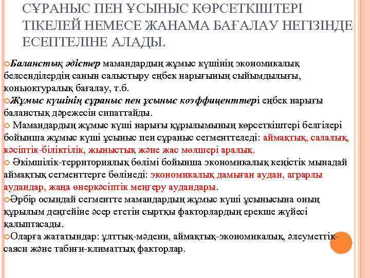 СҰРАНЫС ПЕН ҰСЫНЫС КӨРСЕТКІШТЕРІ ТІКЕЛЕЙ НЕМЕСЕ ЖАНАМА БАҒАЛАУ НЕГІЗІНДЕ ЕСЕПТЕЛІНЕ АЛАДЫ. Баланстық әдістер мамандардың