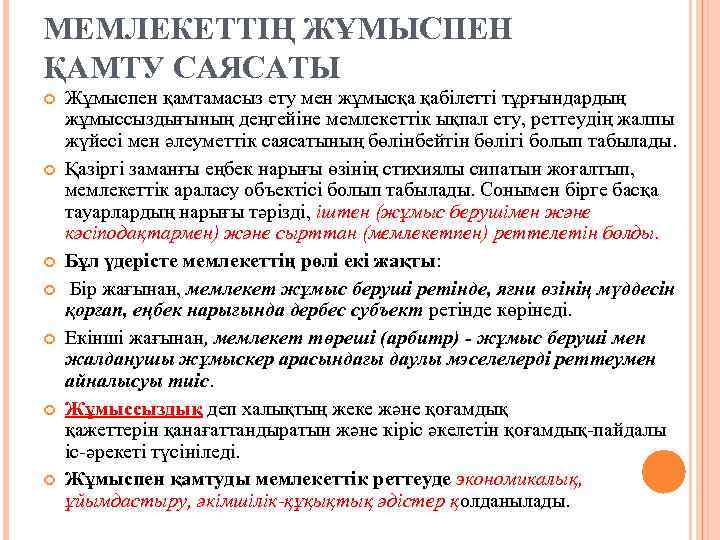 МЕМЛЕКЕТТІҢ ЖҰМЫСПЕН ҚАМТУ САЯСАТЫ Жұмыспен қамтамасыз ету мен жұмысқа қабілетті тұрғындардың жұмыссыздығының деңгейіне мемлекеттік