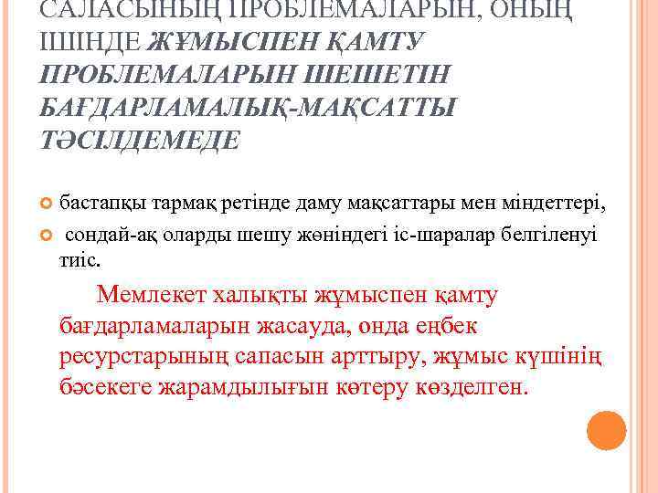 САЛАСЫНЫҢ ПРОБЛЕМАЛАРЫН, ОНЫҢ ІШІНДЕ ЖҰМЫСПЕН ҚАМТУ ПРОБЛЕМАЛАРЫН ШЕШЕТІН БАҒДАРЛАМАЛЫҚ-МАҚСАТТЫ ТӘСІЛДЕМЕДЕ бастапқы тармақ ретінде даму