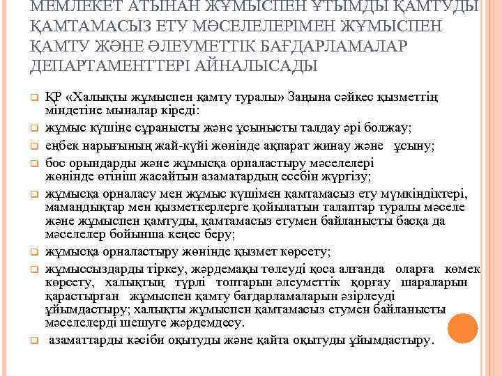 МЕМЛЕКЕТ АТЫНАН ЖҰМЫСПЕН ҰТЫМДЫ ҚАМТУДЫ ҚАМТАМАСЫЗ ЕТУ МӘСЕЛЕЛЕРІМЕН ЖҰМЫСПЕН ҚАМТУ ЖӘНЕ ӘЛЕУМЕТТІК БАҒДАРЛАМАЛАР ДЕПАРТАМЕНТТЕРІ