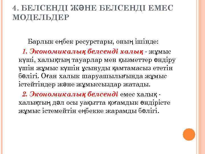 4. БЕЛСЕНДІ ЖӘНЕ БЕЛСЕНДІ ЕМЕС МОДЕЛЬДЕР Барлык еңбек ресурстары, оның ішінде: 1. Экономикалық белсенді
