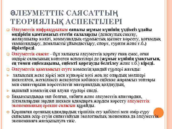 ӘЛЕУМЕТТІК САЯСАТТЫҢ ТЕОРИЯЛЫҚ АСПЕКТІЛЕРІ q q q Ø Ø Әлеуметтік инфрақұрылым сапалы жұмыс күшінің