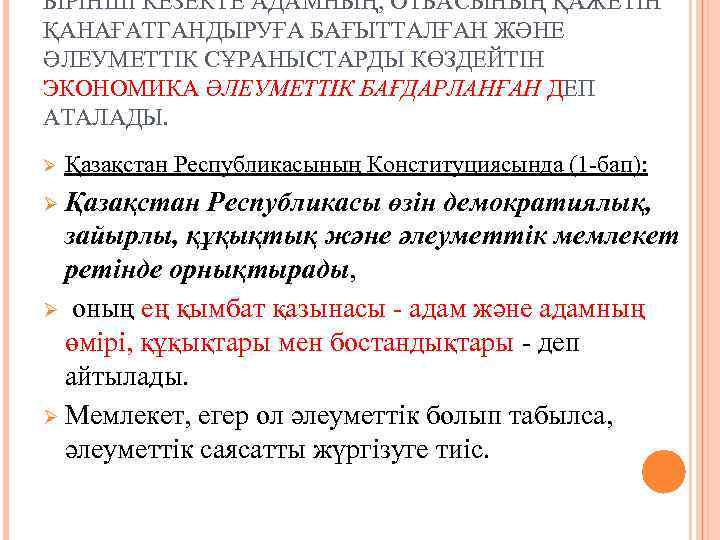 БІРІНШІ КЕЗЕКТЕ АДАМНЫҢ, ОТБАСЫНЫҢ ҚАЖЕТІН ҚАНАҒАТГАНДЫРУҒА БАҒЫТТАЛҒАН ЖӘНЕ ӘЛЕУМЕТТІК СҰРАНЫСТАРДЫ КӨЗДЕЙТІН ЭКОНОМИКА ӘЛЕУМЕТТІК БАҒДАРЛАНҒАН