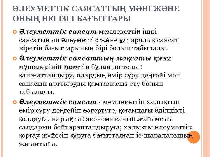 ӘЛЕУМЕТТІК САЯСАТТЫҢ МӘНІ ЖӘНЕ ОНЫҢ НЕГІЗГІ БАҒЫТТАРЫ Әлеуметтік саясат мемлекеттің ішкі саясатының әлеуметтік және