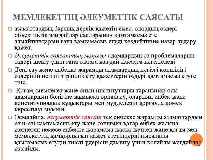 МЕМЛЕКЕТТІҢ ӘЛЕУМЕТТІК САЯСАТЫ q q q азаматтардың барлық дерлік қажетін емес, олардың өздері объективтік