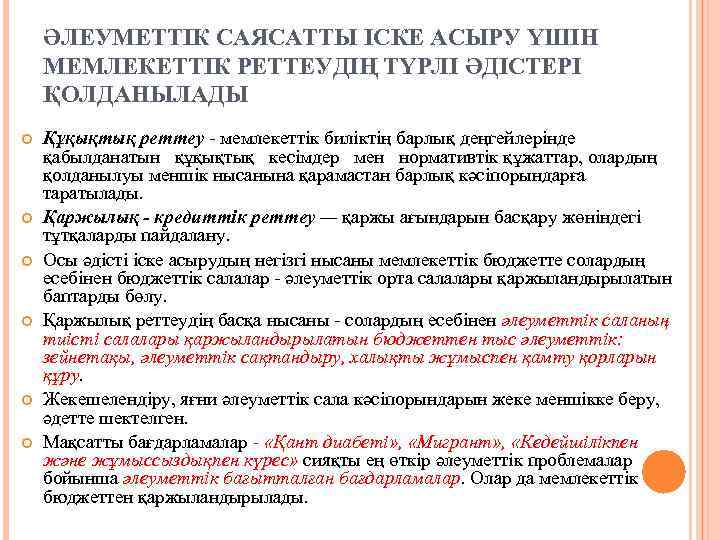 ӘЛЕУМЕТТІК САЯСАТТЫ ІСКЕ АСЫРУ ҮШІН МЕМЛЕКЕТТІК РЕТТЕУДІҢ ТҮРЛІ ӘДІСТЕРІ ҚОЛДАНЫЛАДЫ Құқықтық реттеу - мемлекеттік