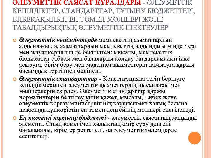 ӘЛЕУМЕТТІК САЯСАТ ҚҰРАЛДАРЫ - ӘЛЕУМЕТТІК КЕПІЛДІКТЕР, СТАНДАРТТАР, ТҰТЫНУ БЮДЖЕТТЕРІ, ЕҢБЕКАҚЫНЫҢ ЕҢ ТӨМЕН МӨЛШЕРІ ЖӘНЕ