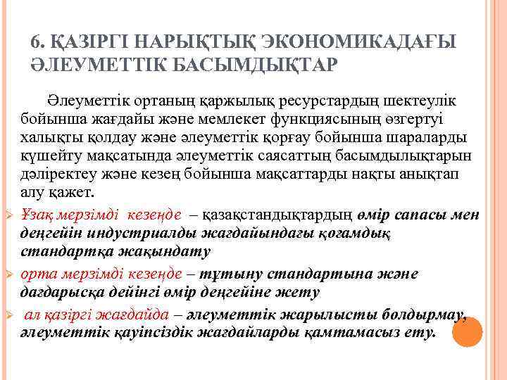  6. ҚАЗІРГІ НАРЫҚТЫҚ ЭКОНОМИКАДАҒЫ ӘЛЕУМЕТТІК БАСЫМДЫҚТАР Әлеуметтік ортаның қаржылық ресурстардың шектеулік бойынша жағдайы