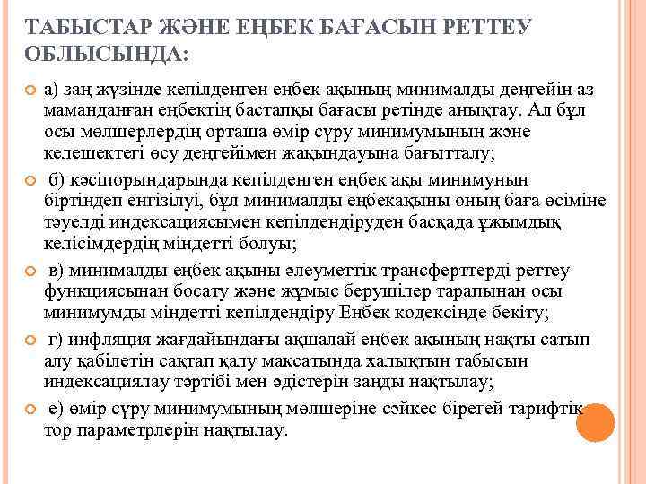ТАБЫСТАР ЖӘНЕ ЕҢБЕК БАҒАСЫН РЕТТЕУ ОБЛЫСЫНДА: а) заң жүзінде кепілденген еңбек ақының минималды деңгейін