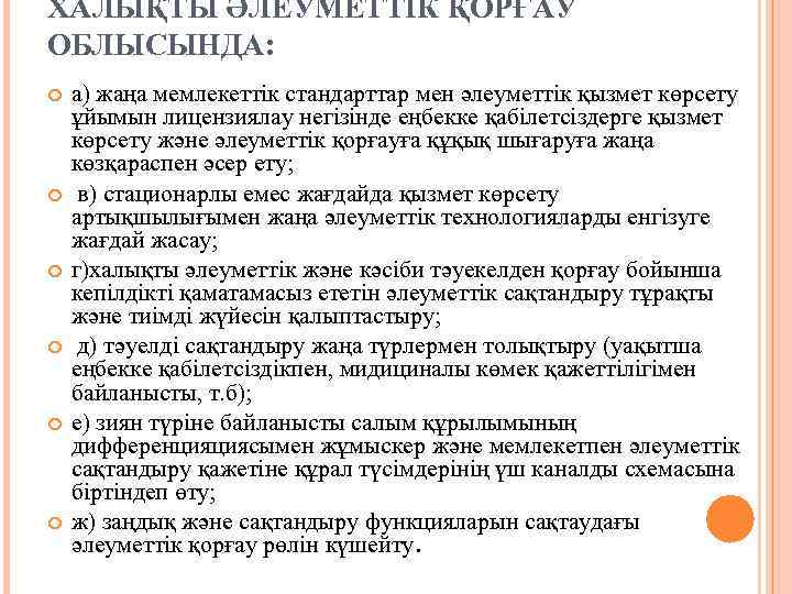 ХАЛЫҚТЫ ӘЛЕУМЕТТІК ҚОРҒАУ ОБЛЫСЫНДА: а) жаңа мемлекеттік стандарттар мен әлеуметтік қызмет көрсету ұйымын лицензиялау