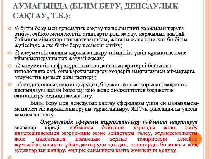 АУМАҒЫНДА (БІЛІМ БЕРУ, ДЕНСАУЛЫҚ САҚТАУ, Т. Б. ): а) білім беру мен денсаулық сақтауды