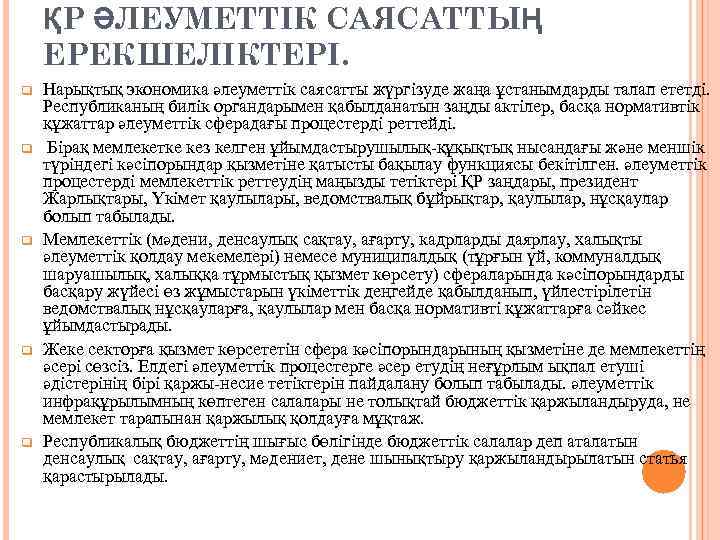 ҚР ӘЛЕУМЕТТІК САЯСАТТЫҢ ЕРЕКШЕЛІКТЕРІ. q q q Нарықтық экономика әлеуметтік саясатты жүргізуде жаңа ұстанымдарды