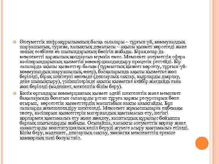  Әлеуметтік инфрақұрылымның басқа салалары – тұрғын үй, коммуналдық шаруашылық, туризм, халықтың демалысы –