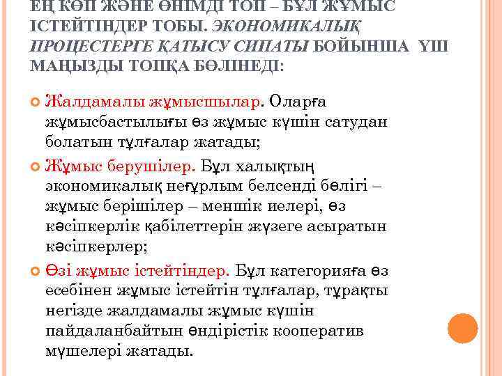 ЕҢ КӨП ЖӘНЕ ӨНІМДІ ТОП – БҰЛ ЖҰМЫС ІСТЕЙТІНДЕР ТОБЫ. ЭКОНОМИКАЛЫҚ ПРОЦЕСТЕРГЕ ҚАТЫСУ СИПАТЫ
