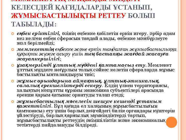 МЕМЛЕКЕТТІҢ МАҢЫЗДЫ МІНДЕТІ КЕЛЕСІДЕЙ ҚАҒИДАЛАРДЫ ҰСТАНЫП, ЖҰМЫСБАСТЫЛЫҚТЫ РЕТТЕУ БОЛЫП ТАБЫЛАДЫ: еңбек еріктілігі, өзінің еңбекке