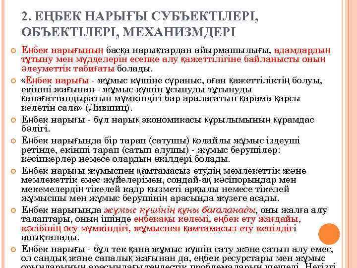 2. ЕҢБЕК НАРЫҒЫ СУБЪЕКТІЛЕРІ, ОБЪЕКТІЛЕРІ, МЕХАНИЗМДЕРІ Еңбек нарығының басқа нарықтардан айырмашылығы, адамдардың тұтыну мен