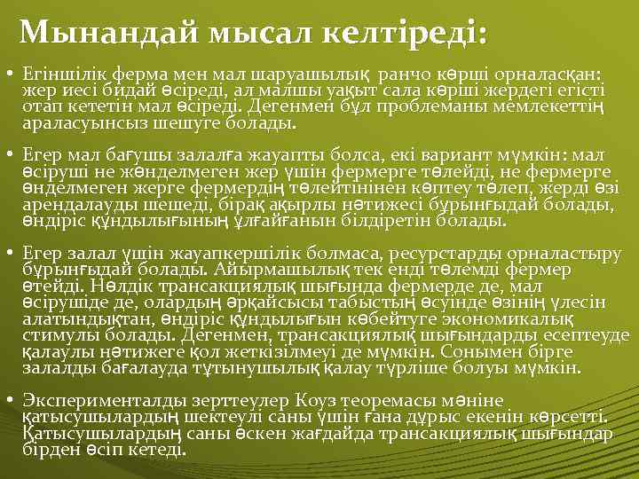 Мынандай мысал келтіреді: • Егіншілік ферма мен мал шаруашылық ранчо көрші орналасқан: жер иесі