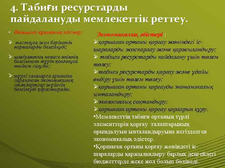 4. Табиғи ресурстарды пайдалануды мемлекеттік реттеу. • Әкімшілік-құқықтық әдістер: Ø тастауға жол берілетін нормаларды