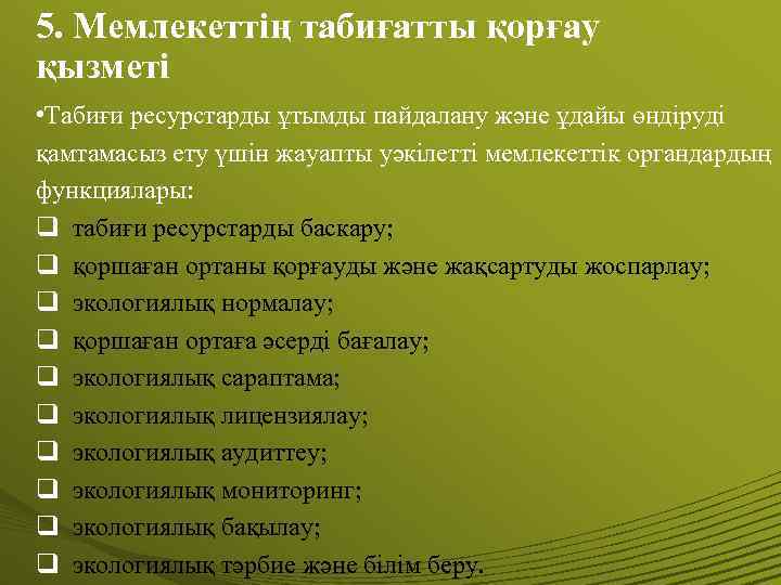 5. Мемлекеттің табиғатты қорғау қызметі • Табиғи ресурстарды ұтымды пайдалану және ұдайы өндіруді қамтамасыз