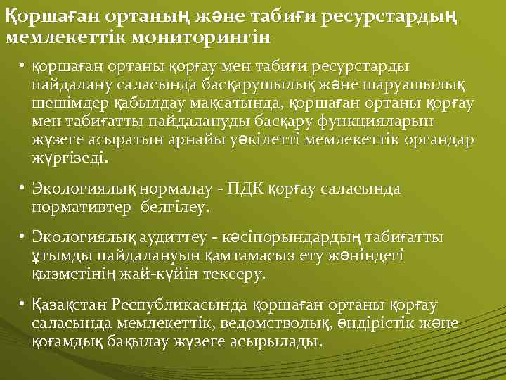 Қоршаған ортаның және табиғи ресурстардың мемлекеттік мониторингін • қоршаған ортаны қорғау мен табиғи ресурстарды