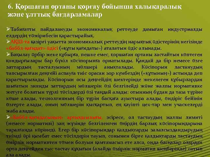 6. Қоршаған ортаны қорғау бойынша халықаралық және ұлттық бағдарламалар ØТабиғатты пайдалануды экономикалық реттеуде дамыған